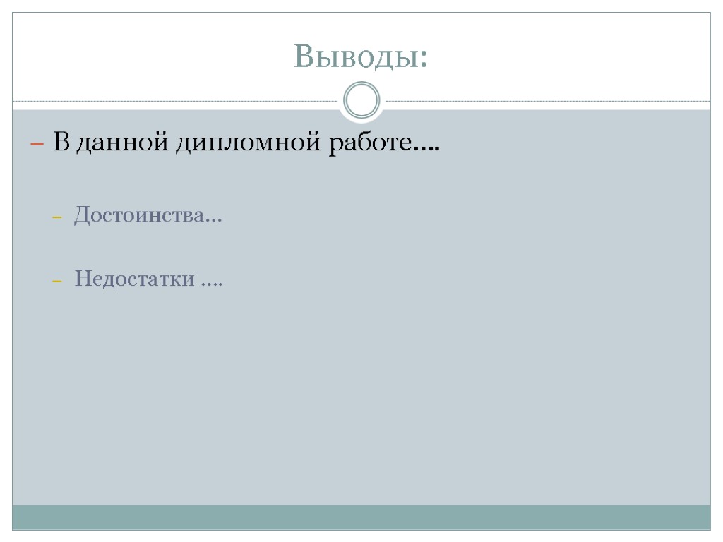 Выводы: В данной дипломной работе…. Достоинства… Недостатки ….